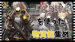 【ドルフロ】「４５姉」を使った物資箱集め「1-1」【 深層映写 -DEEP DIVE- 】