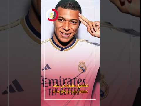 تفاصيل مثيرة فى عقد كيليان مبابى مع ريال مدريد