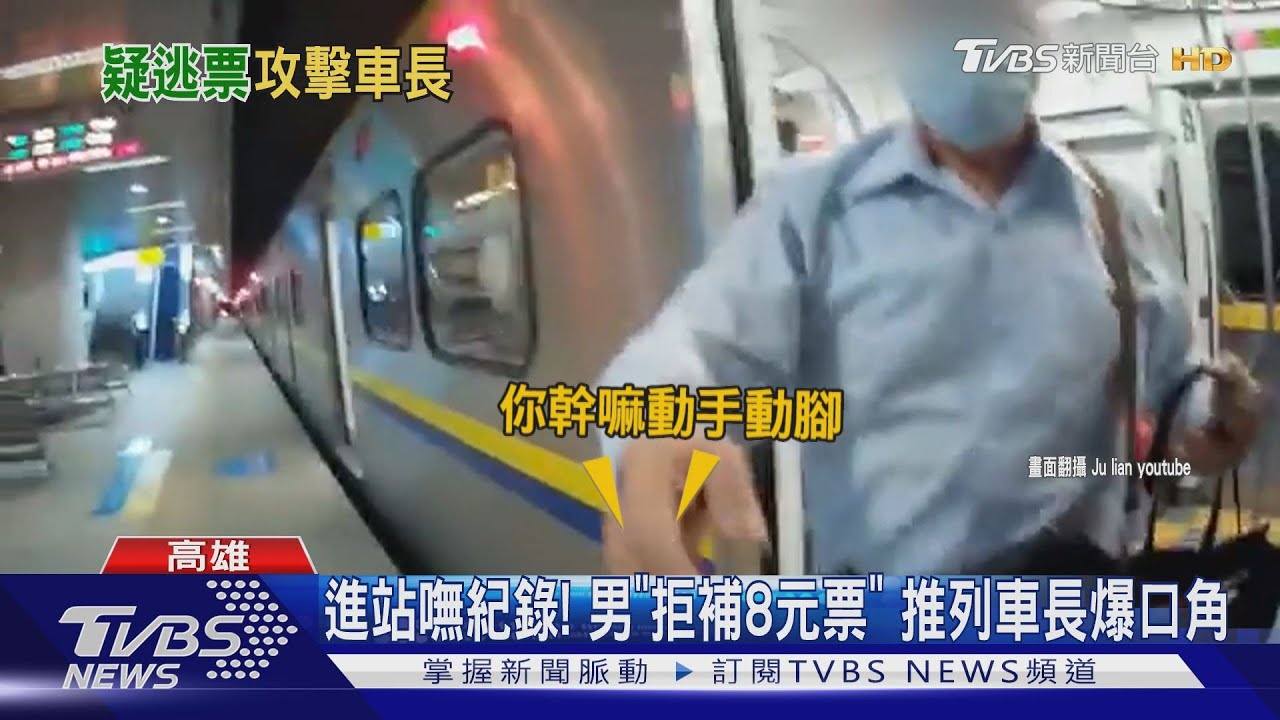 進站嘸紀錄！男「拒補8元票」　推列車長爆口角
