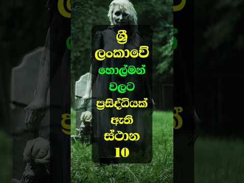 ලංකාවේ හොල්මන් වලට ප්‍රසිද්ධ තැන් 10 ක් 🧟‍♀️ | Haunted Places In Sri Lanka | #haunted #හොල්මන්