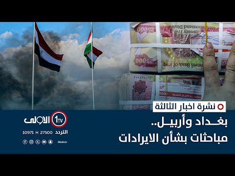 فيديو | بغداد وأربيل.. مباحثات بشأن الايرادات | نشرة اخبار الثالثة