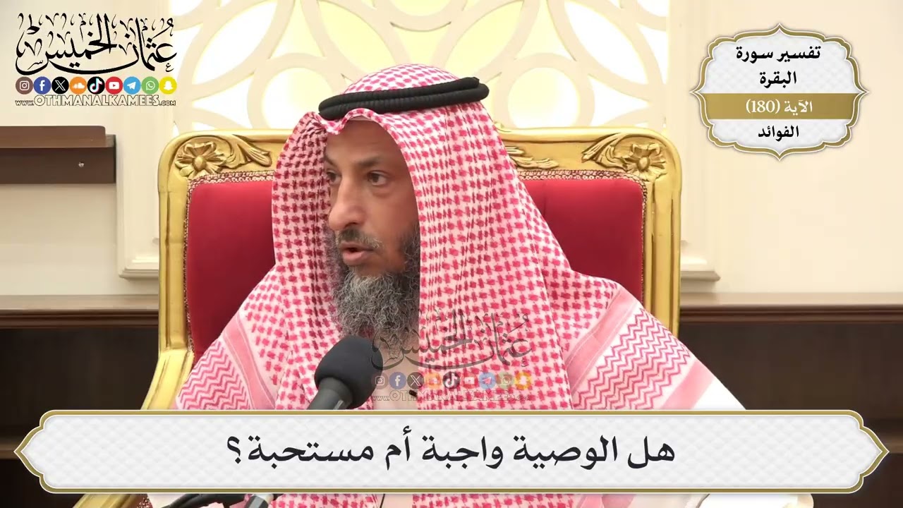 672- هل الوصية واجبة أم مستحبة؟ - عثمان الخميس