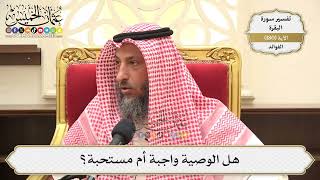 672- هل الوصية واجبة أم مستحبة؟ - عثمان الخميس