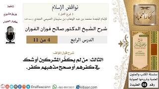 صورة 04 من 11/شرح كتاب نواقض الإسلام/من لم يكفّر المشركين/صالح الفوزان/العقيدة/كبار العلماء