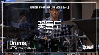 마커스워십 - 꽃들도 (Drums / 박규혁 연주) 花も