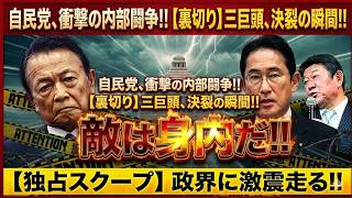 高市政権に異変　圧勝の裏で始まった自民党内戦の真相
