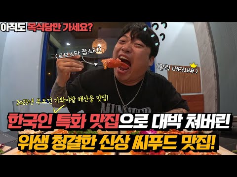 베트남 다낭 인기 폭발중인 신상 씨푸드 맛집! 한국인 입맛 특화된 소스, 프라이빗한 공간! 다낭여행시 꼭 방문 해봐야할 미케비치 해산물 맛집(조조 씨푸드)