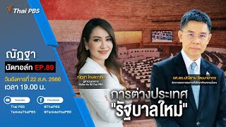 [Live] 19.00 EP.89 #ณัฏฐานัดทอล์ก | การต่างประเทศ "รัฐบาลใหม่"