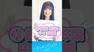 【なつキミ2025】⑩佐藤彩葉 ファイナリスト自己紹介 #shorts