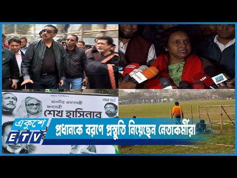 প্রধানমন্ত্রী শেখ হাসিনার আগমন ঘিরে নারায়ণগঞ্জ জুড়ে উৎসব আমেজ | ETV News