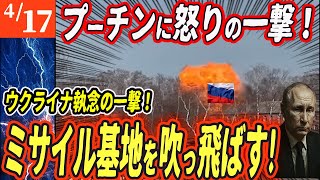 【ロシアウクライナ戦争最新戦況】スームィ攻撃の報い！露ミサイル基地に報復直撃！司令部ごと消滅！【ゆっくり】