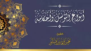 صورة أنواع التوسل وأحكامه _ الشيخ عبد القادر البكور