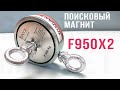 Двосторонній пошуковий магніт F950x2 (1100кг)