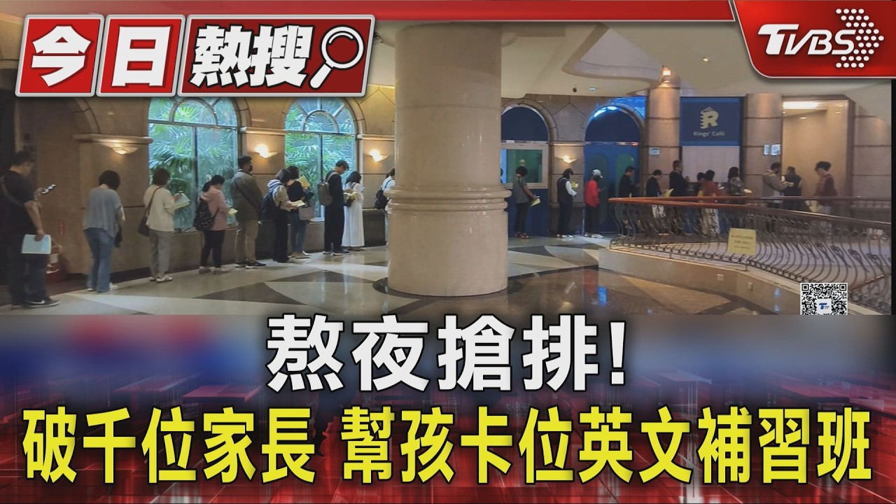 影音/熬夜搶排也甘願! 破千位家長擠爆 幫孩子卡位「英文補習班」