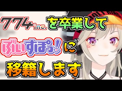 ぶいすぽっ!に移籍する経緯やリスナーへのお願いを話す小森めと