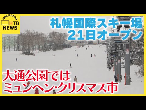 初滑りに歓喜！札幌国際スキー場、６年ぶり予定通りオープン！札幌中心部ではイルミネーションも