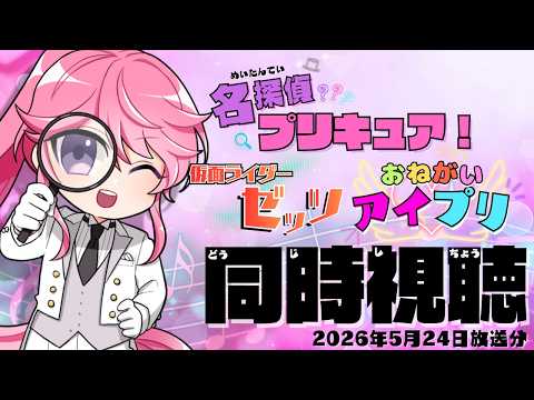 🔴【ニチアサ同時視聴】名探偵プリキュア!→仮面ライダーゼッツ→おねがいアイプリ(2026/5/24)