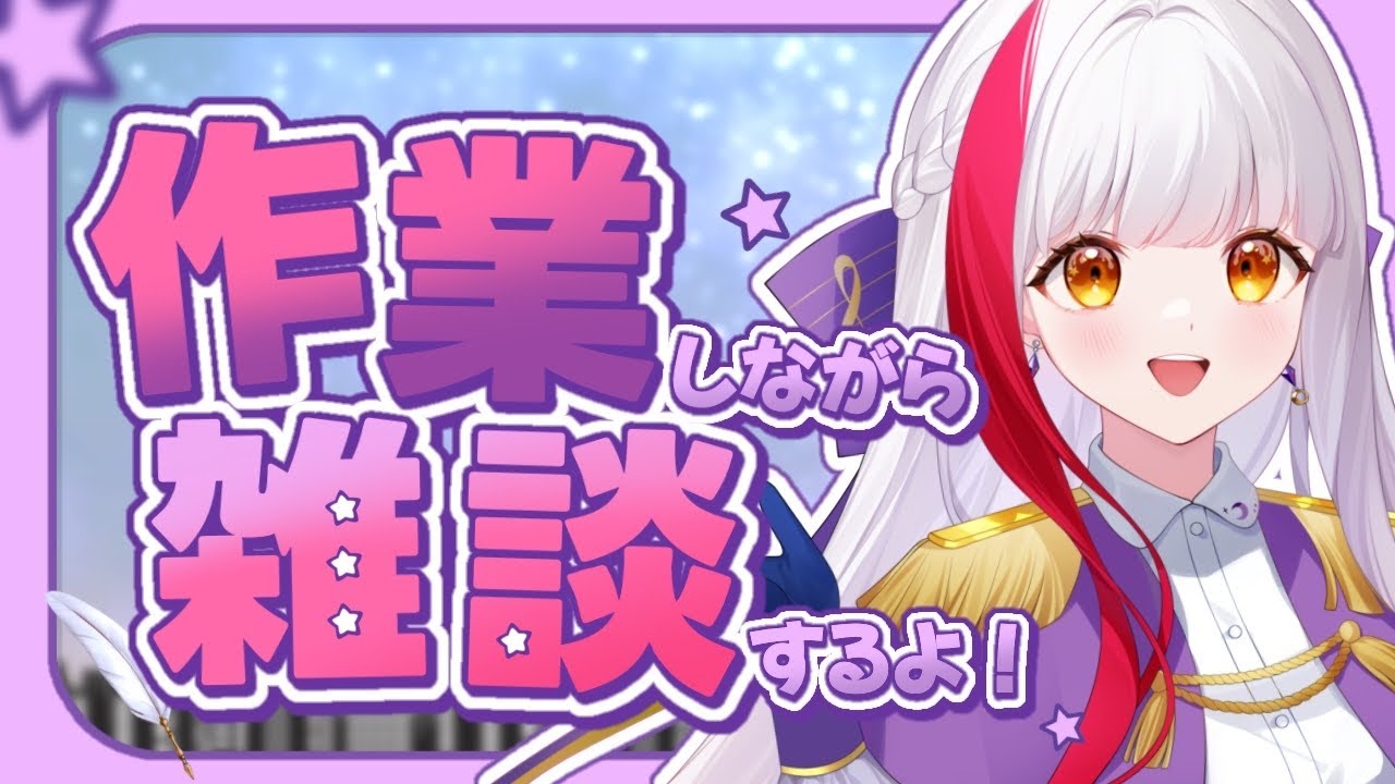 【作業雑談】監視してもらって作業終わらす！結構もくもくタイプ【個人勢 / 布良星ななし】