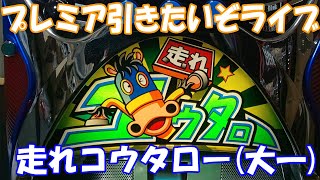 プレミアのゴールドラッシュを出現させろ！！【実機配信】4号機『走れコウタロー』【ライブ】