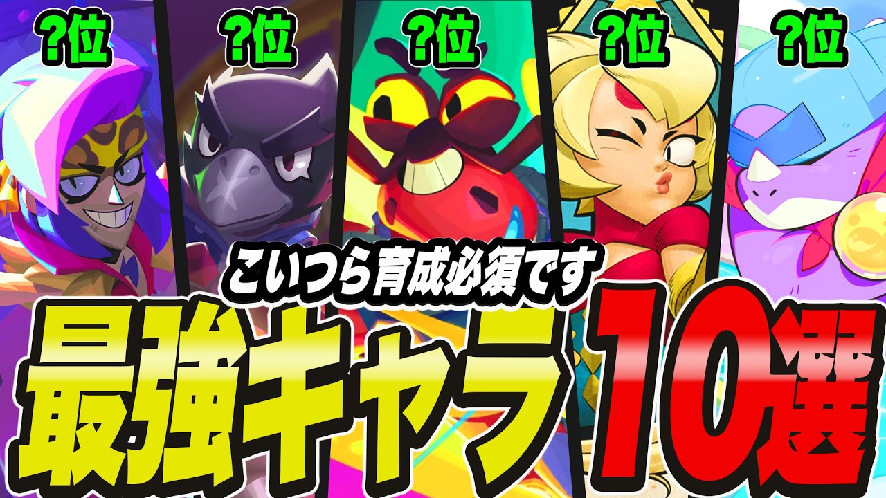 【ブロスタ】新シーズン！絶対に育てるべき最強キャラ10選！！遂にあいつが最強にwww