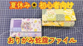 夏休み！初心者向け 折り紙で作る蛇腹ファイル【おりがみ大量消費】