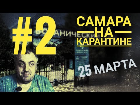 Самара на карантине 25 марта 2020\\ Карантинные влоги