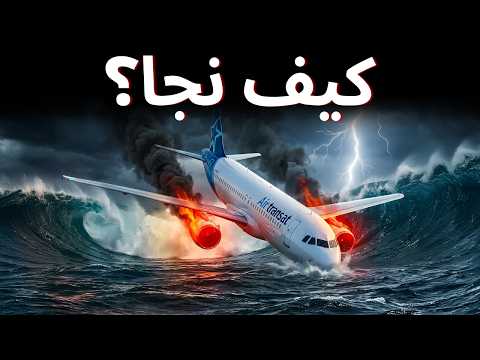 ماذا حدث على ارتفاع 35,000 قدم؟! | Air Transat 236