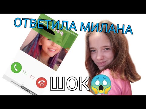МНЕ ОТВЕТИЛА МИЛАНА НЕКРАСОВА ИЗ ЛАЙКА😱