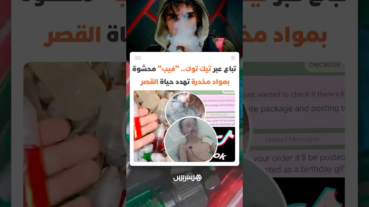 تسبب الإدمان أكثر من الهيروين!.. سجائر إلكترونية محشوة بمواد مخدرة تهدد حياة الأطفال والمراهقين thumbnail