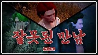잘못된 만남 [도M추 | 콩밥특별시 EP.10]