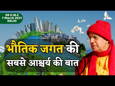 भौतिक जगत की सबसे आश्चर्य की बात | HH Gopal Krishna Goswami | SB 5.18.3 | DELHI | 7 March 2021