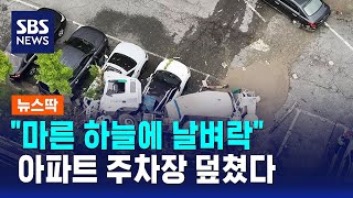 옹벽 들이받은 레미콘 5m 추락..아파트 주차장 덮쳤다 / SBS / 뉴스딱