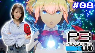 #08【P3R/ペルソナ3リロード】8/3～8/20　10年前の真相がわからぬまま仲間がどんどん増えていく【※ネタバレ注意】
