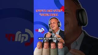 נולדו להם רביעיית ילדים בפעם השניה… אז התקשרתי אליהם בלייב !!