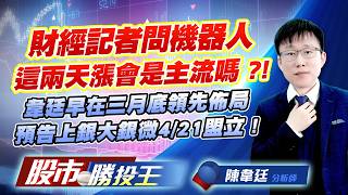 財經記者問機器人這兩天漲會是主流嗎 ?! 韋廷早在三月底領先佈局預告上銀大銀微4/21盟立 ! #大銀微 #上銀 #盟立 #直得 #佳能 #頎邦 (圖)