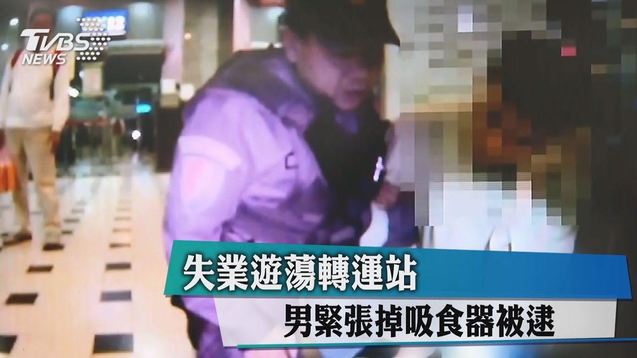 失業遊蕩轉運站　男緊張掉吸食器被逮