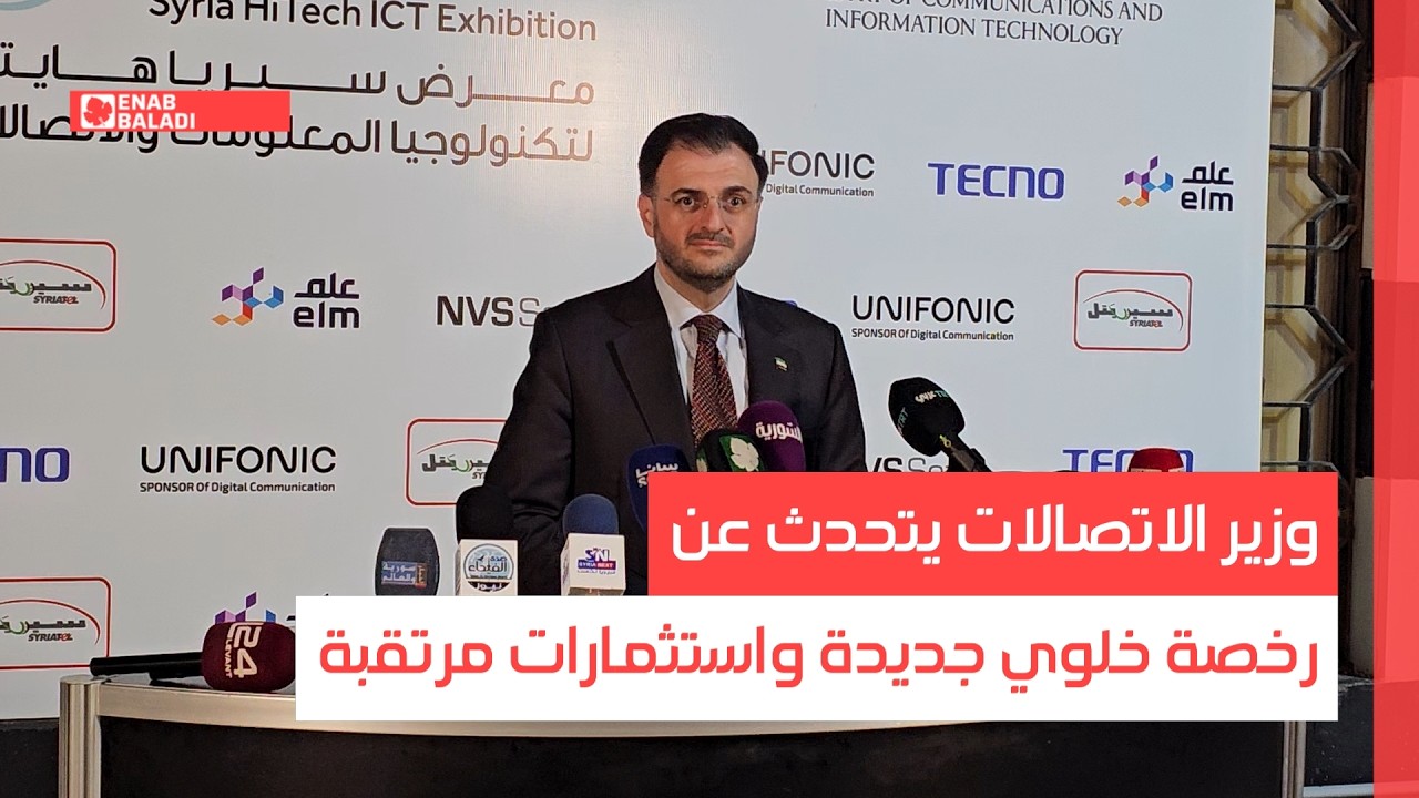 وزير الاتصالات: شراكة جديدة تحل محل شركتي الخليوي في سوريا