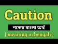 Caution Meaning in Bengali || Caution শব্দের বাংলা অর্থ কি? || Word Meaning Of Caution