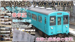 臨時快速ありがとう105系！和歌山線ラストラン乗車記 9105M【第7回クレトレの乗車記】