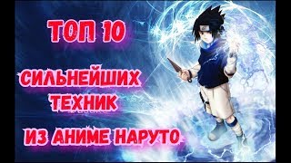 ТОП 10 СИЛЬНЕЙШИХ ТЕХНИК ИЗ АНИМЕ НАРУТО