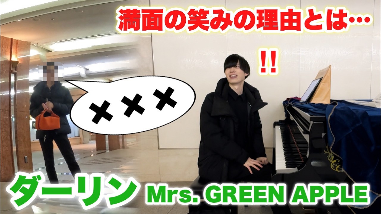 誰もいないストリートピアノを弾いたら男性から声をかけられました…【ダーリン/Mrs. Green Apple】