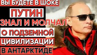 Правительство скрывает? Под Антарктидой найден 50-тысячелетний русский город!
