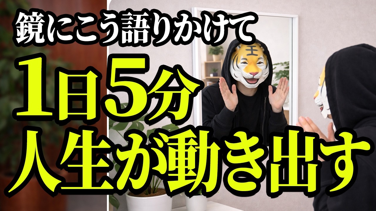 【鏡の法則の真実】鏡の自分に”ある言葉”かけるだけで願望が現実になる方法【願望実現・引き寄せ】