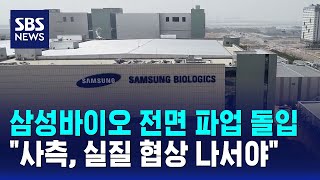 삼성바이오 전면 파업 돌입..노조 "사측, 실질 협상 나서야" / SBS