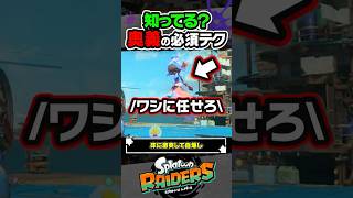 【裏技】自爆がメリットになる奥義のテクニック #スプラトゥーン3 #splatoon3 #スプラ3 #レイダース #スプラトゥーンレイダース
