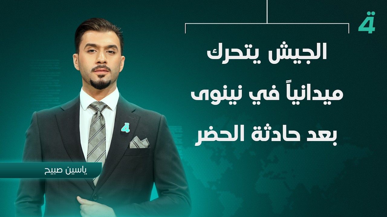 فيديو | الجيش يتحرك ميدانياً في نينوى بعد حادثة الحضر | نشرة أخبار الظهيرة مع ياسين صبيح
