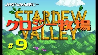 【StardewValley生放送】クロジー牧場＃９【生放送】