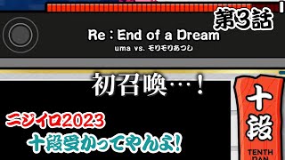 【第3話】ニジイロ2023 十段受かってやんよ！「リエンド召喚」