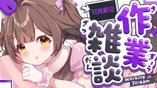 【作業雑談】ことねるいP休暇中につき企画雑談ではないです【言眠るい】