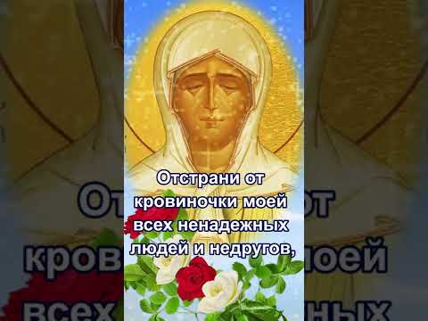 Молитва за вашу дочь, чтобы была счастлива в браке. #shorts